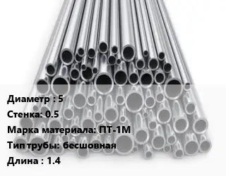 Труба титановая 5 s=0.5 Марка: ПТ-1М бесшовная L=1.4